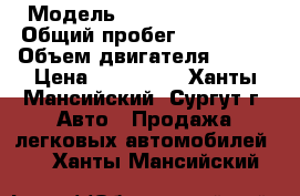  › Модель ­ Toyota Corolla › Общий пробег ­ 107 000 › Объем двигателя ­ 124 › Цена ­ 420 000 - Ханты-Мансийский, Сургут г. Авто » Продажа легковых автомобилей   . Ханты-Мансийский